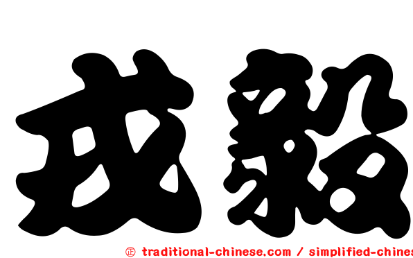 戎毅