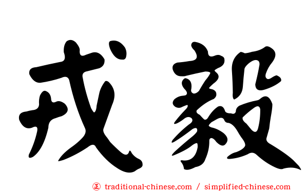 戎毅