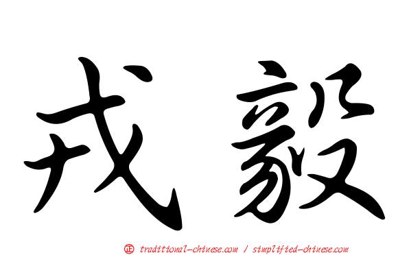 戎毅