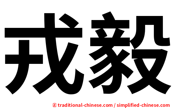 戎毅