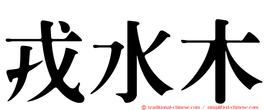 戎水木
