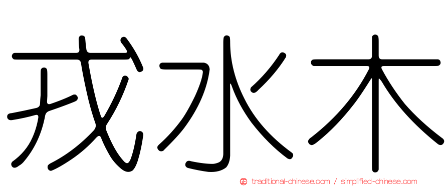 戎水木