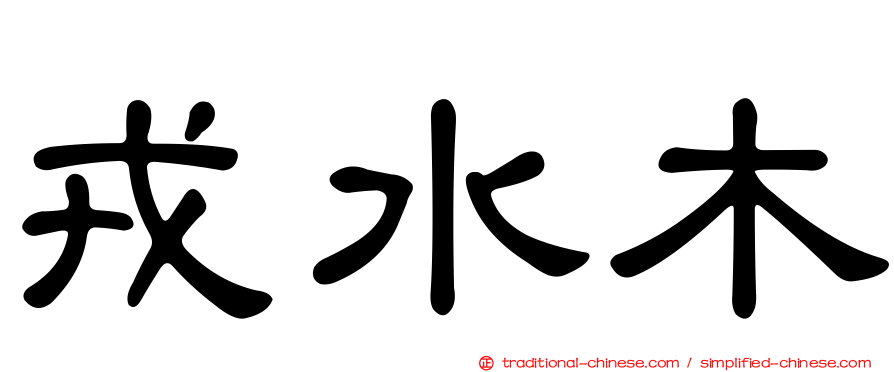戎水木