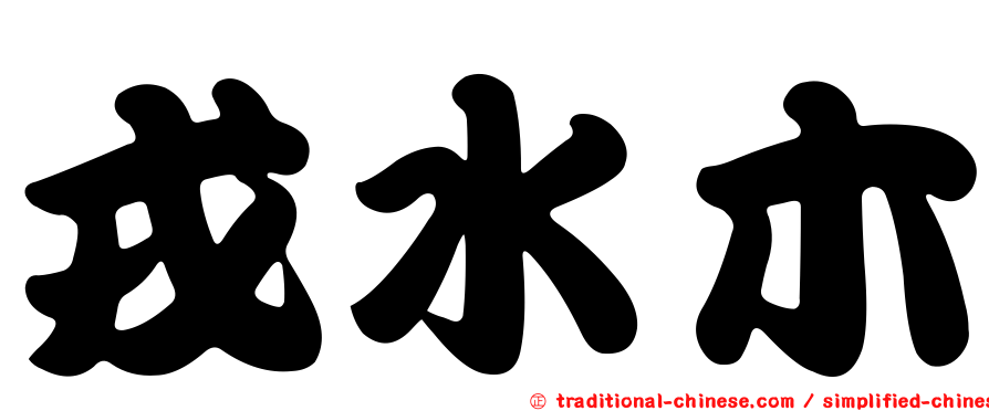 戎水木