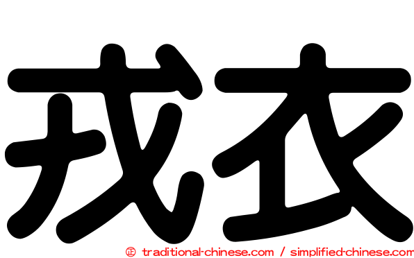 戎衣