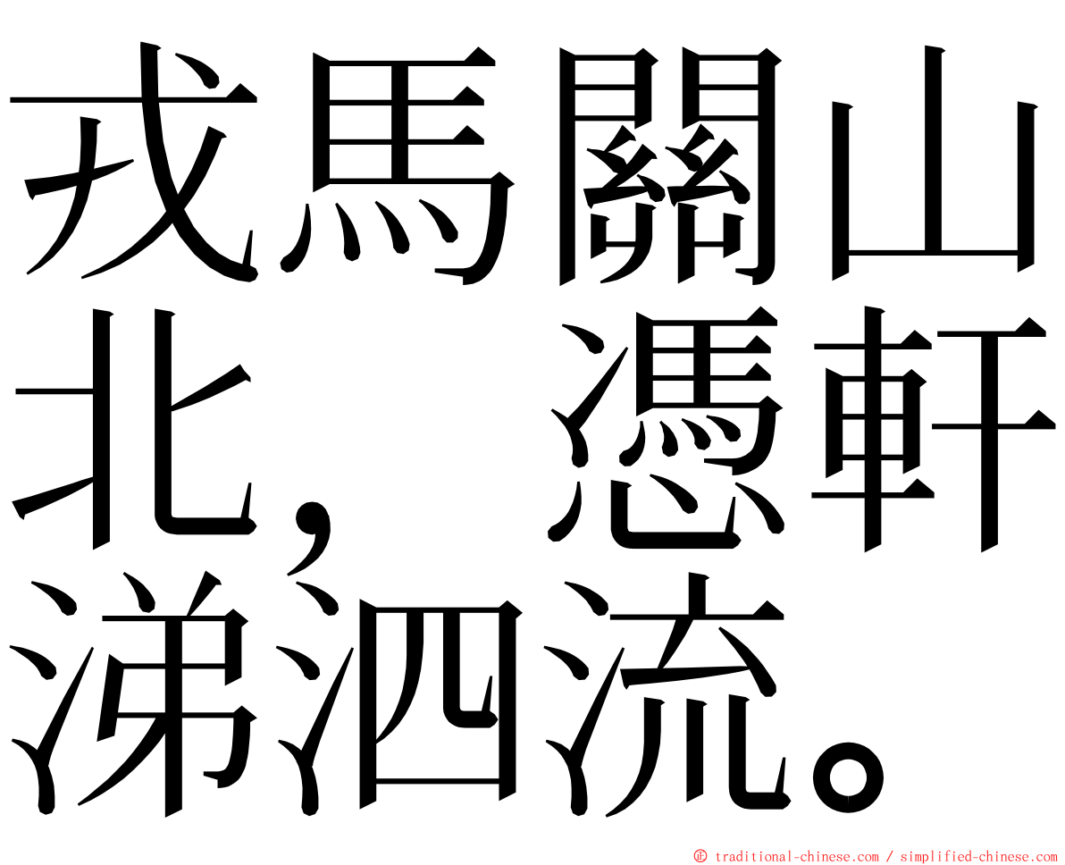 戎馬關山北，憑軒涕泗流。 ming font