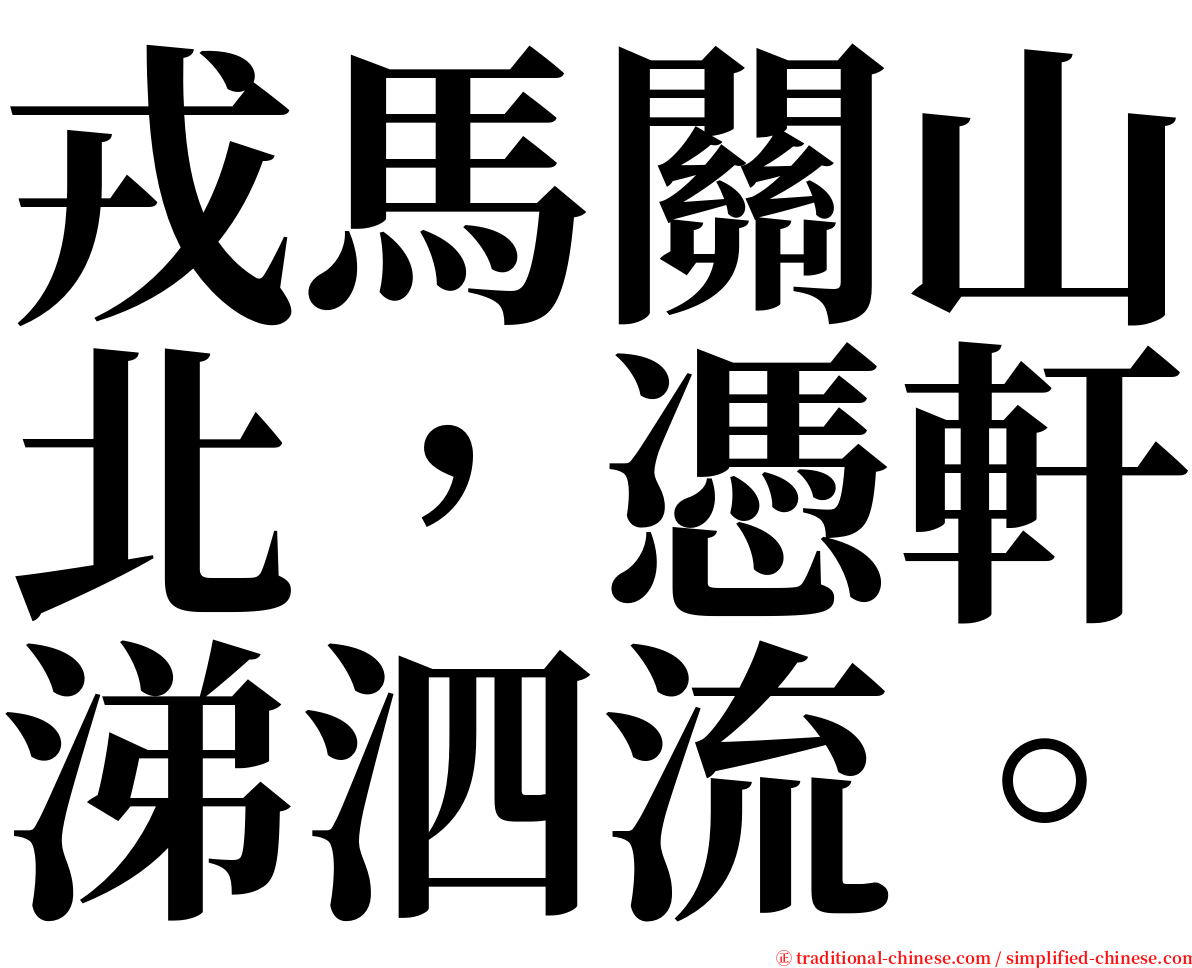 戎馬關山北，憑軒涕泗流。 serif font