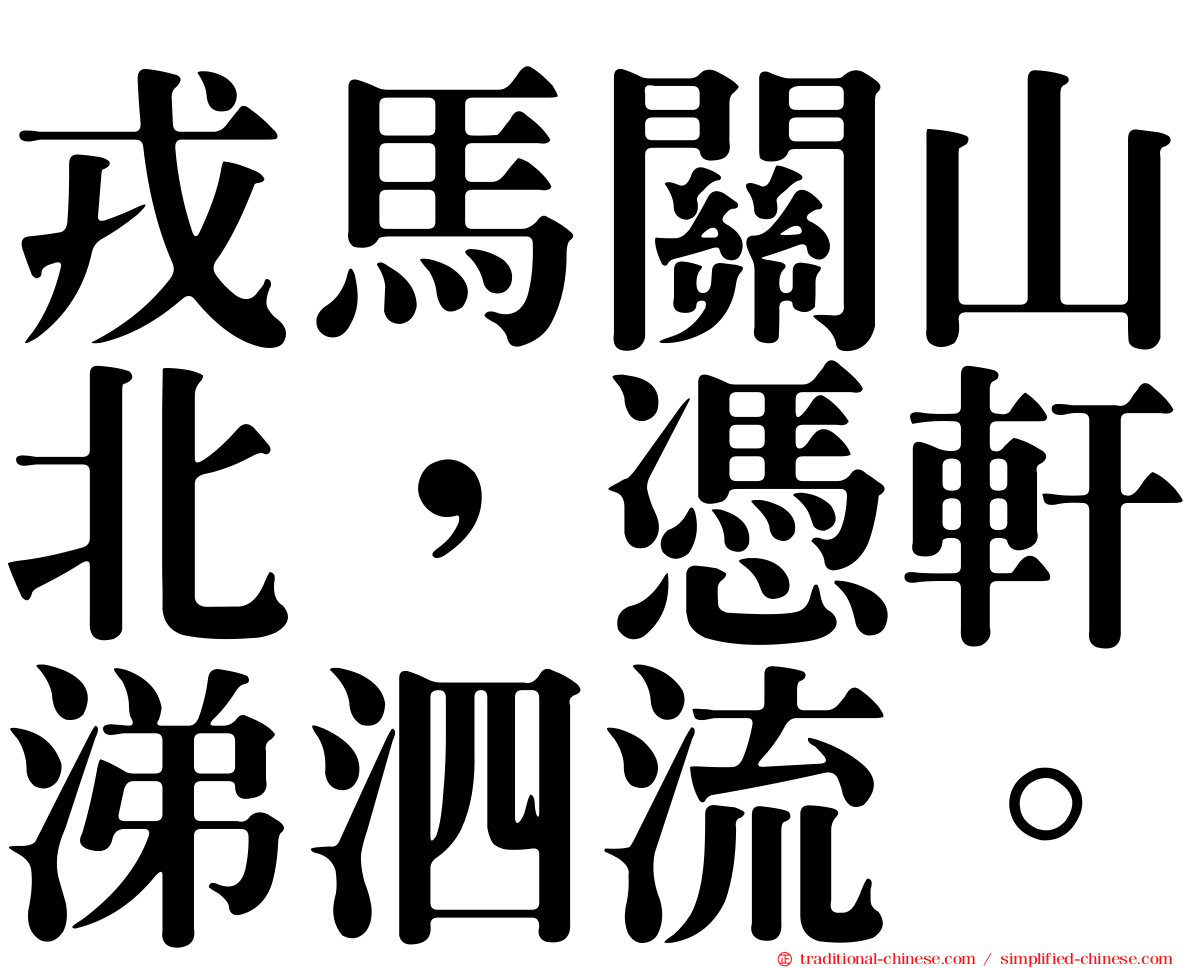 戎馬關山北，憑軒涕泗流。