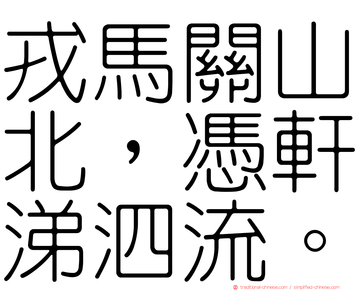 戎馬關山北，憑軒涕泗流。