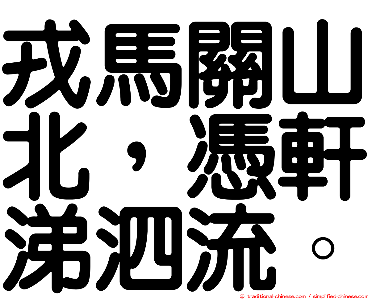 戎馬關山北，憑軒涕泗流。