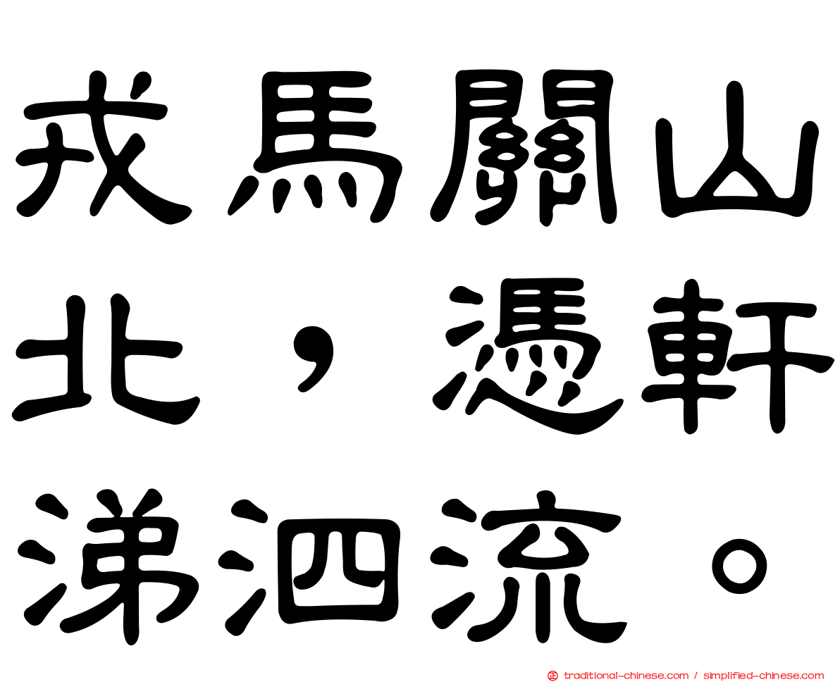 戎馬關山北，憑軒涕泗流。