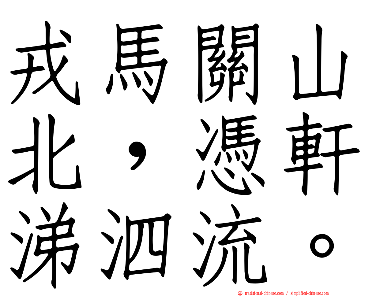 戎馬關山北，憑軒涕泗流。