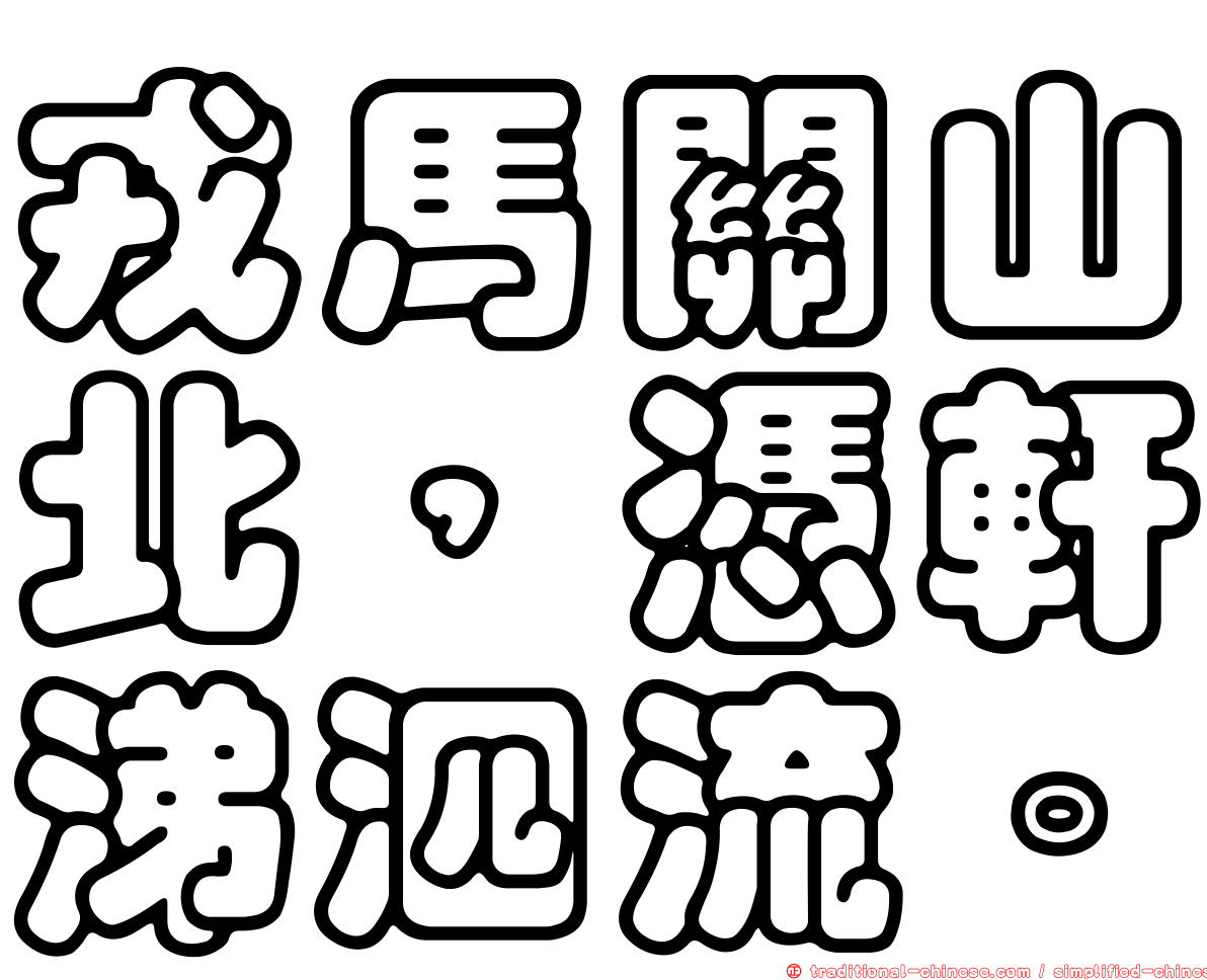戎馬關山北，憑軒涕泗流。