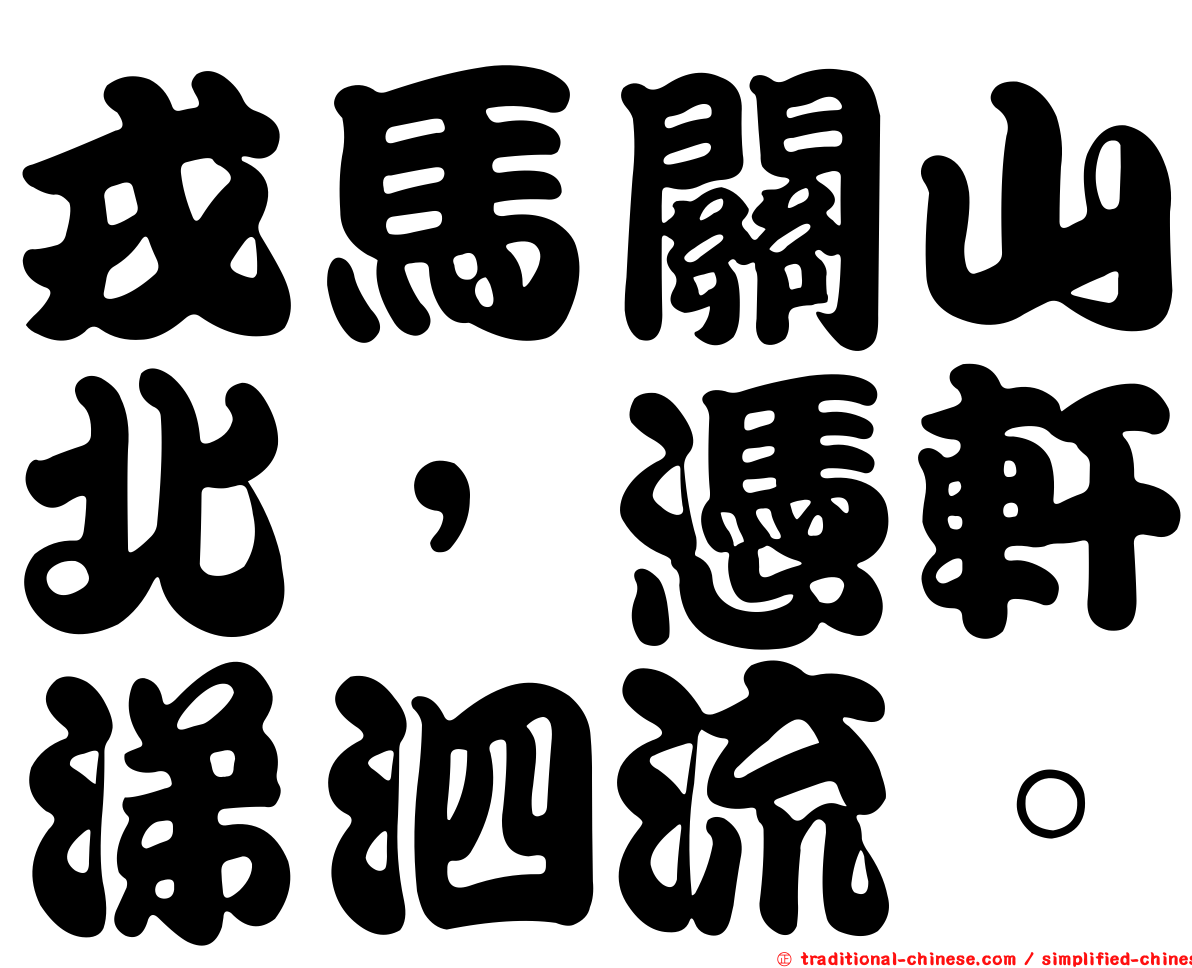 戎馬關山北，憑軒涕泗流。