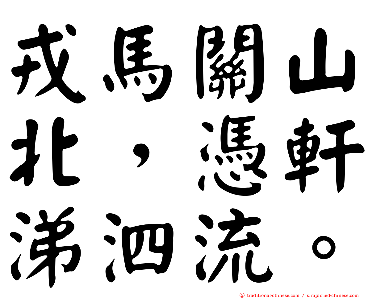 戎馬關山北，憑軒涕泗流。