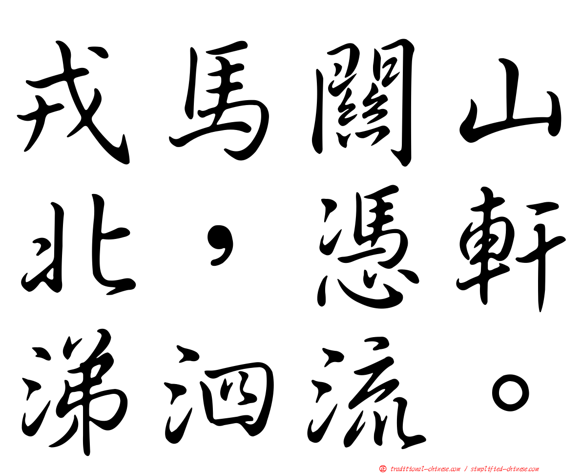 戎馬關山北，憑軒涕泗流。