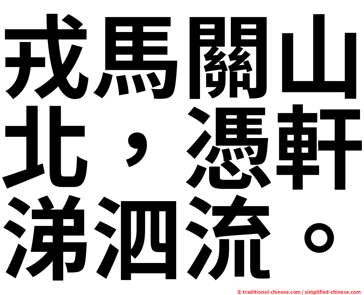 戎馬關山北，憑軒涕泗流。