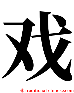 戏 serif font