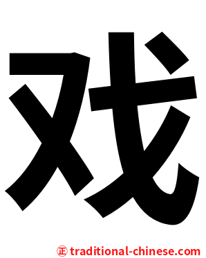 戏