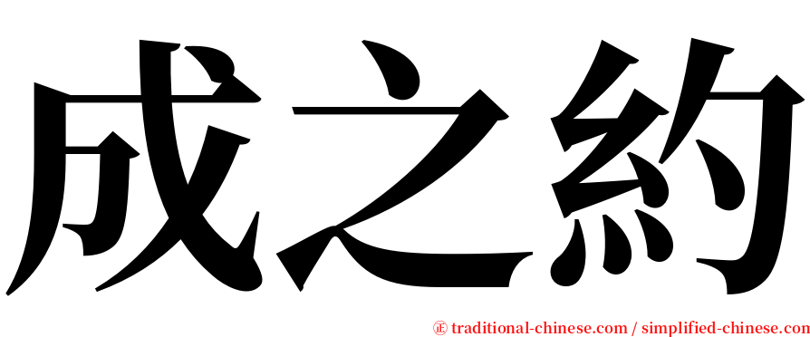 成之約 serif font