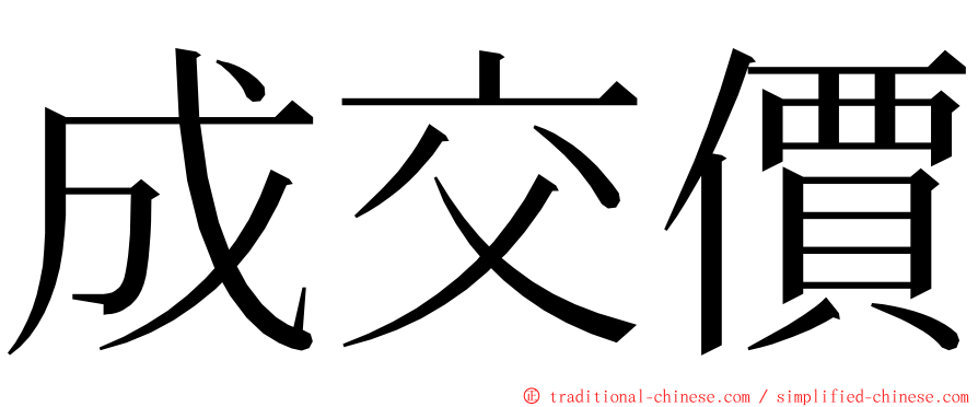 成交價 ming font