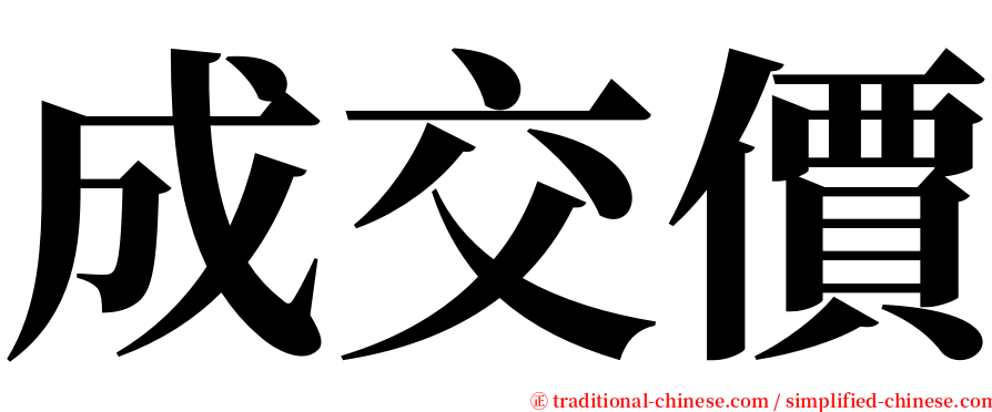成交價 serif font