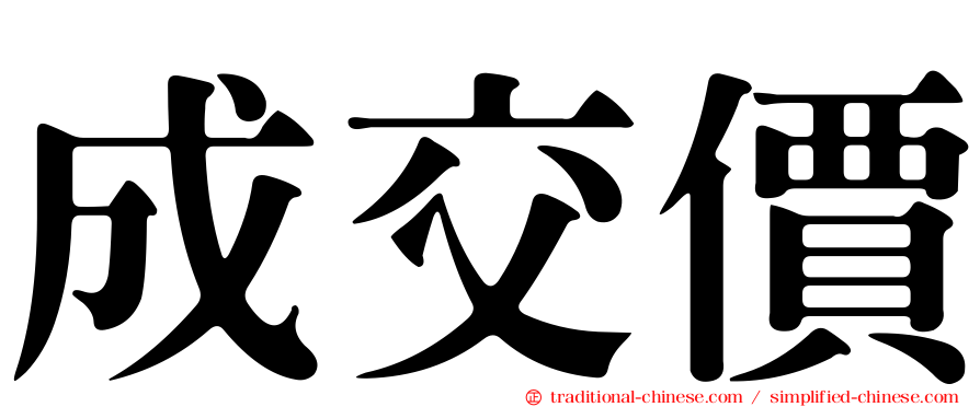 成交價
