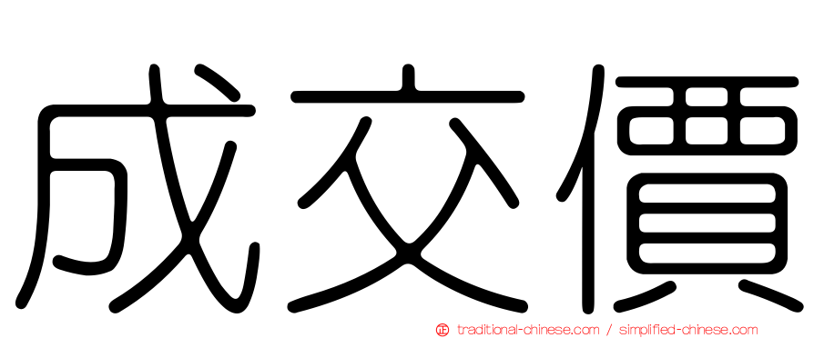 成交價