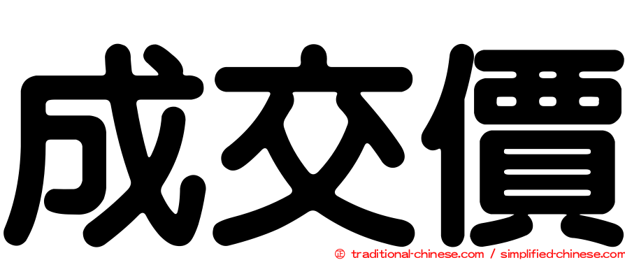 成交價