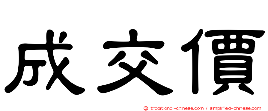 成交價