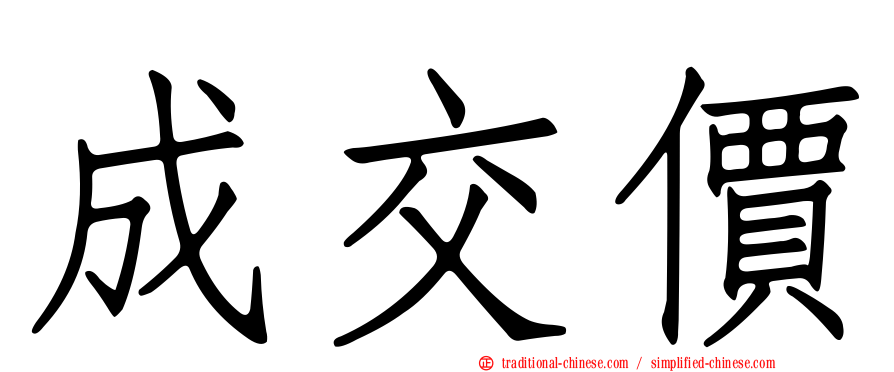 成交價