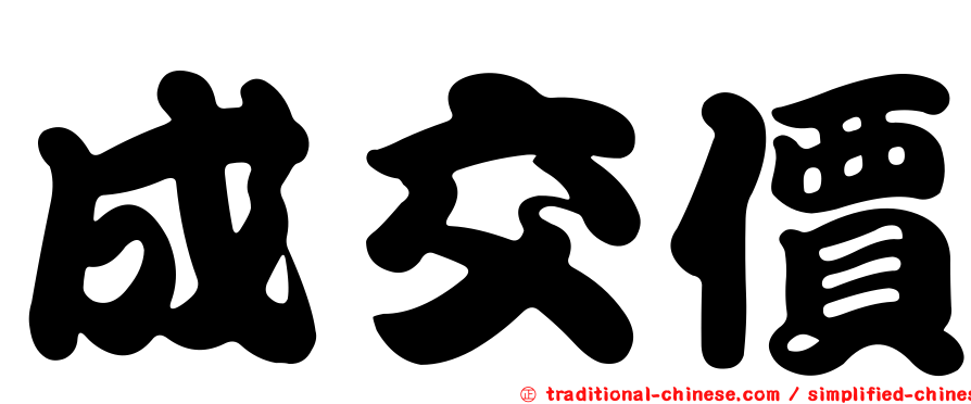 成交價