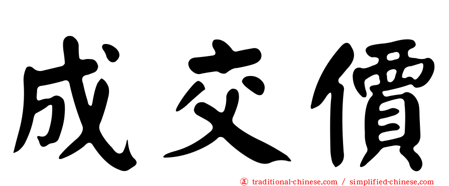 成交價