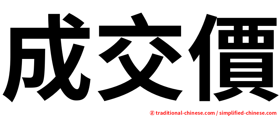 成交價