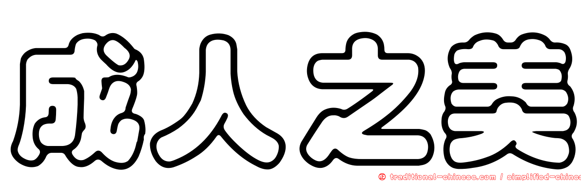 成人之美