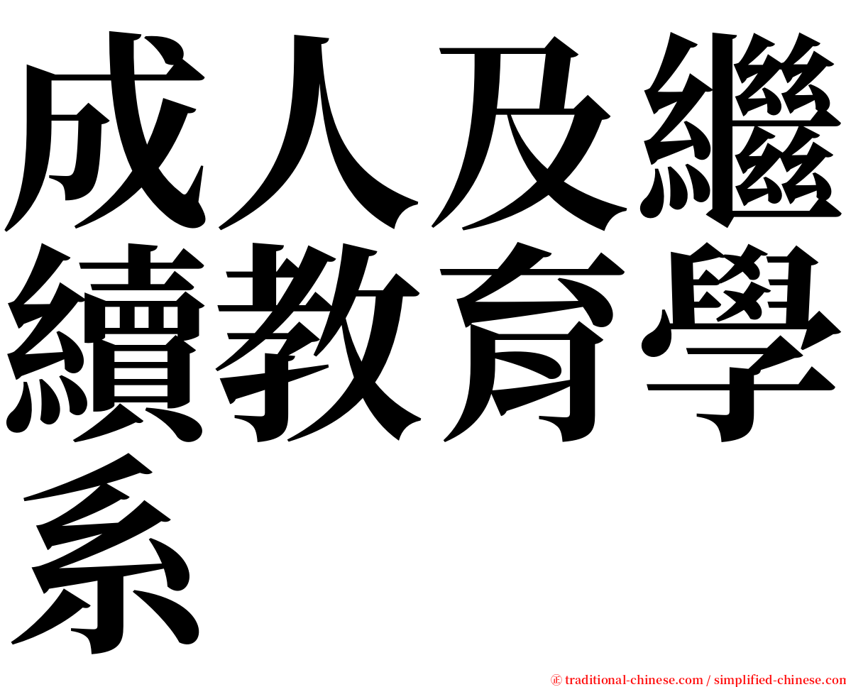 成人及繼續教育學系 serif font