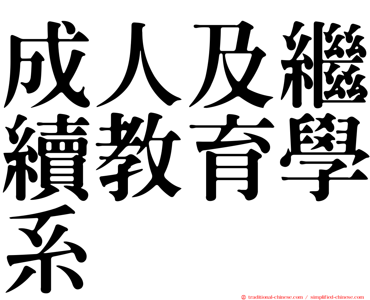 成人及繼續教育學系