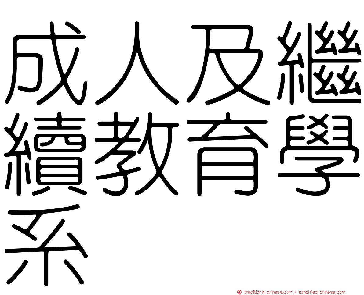 成人及繼續教育學系
