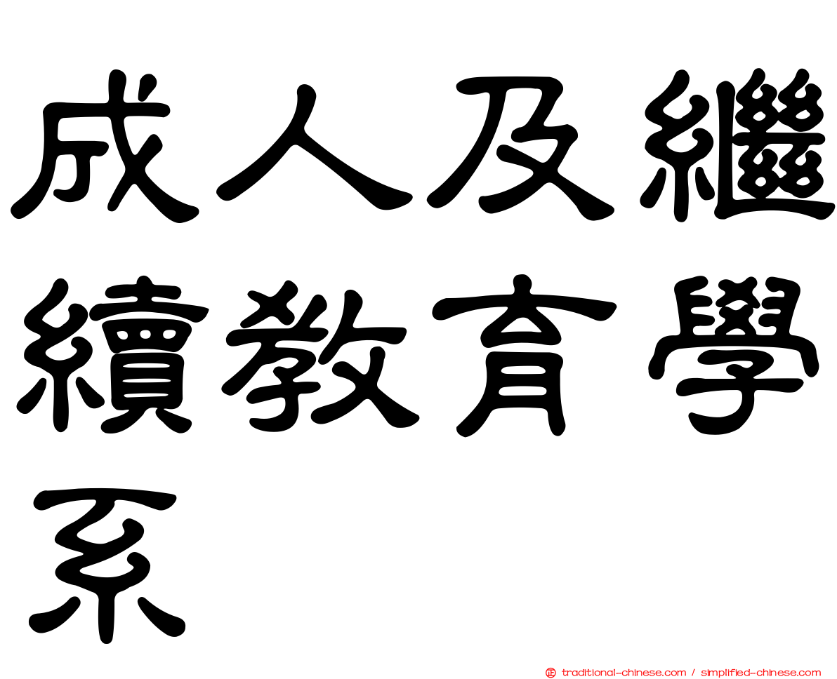 成人及繼續教育學系