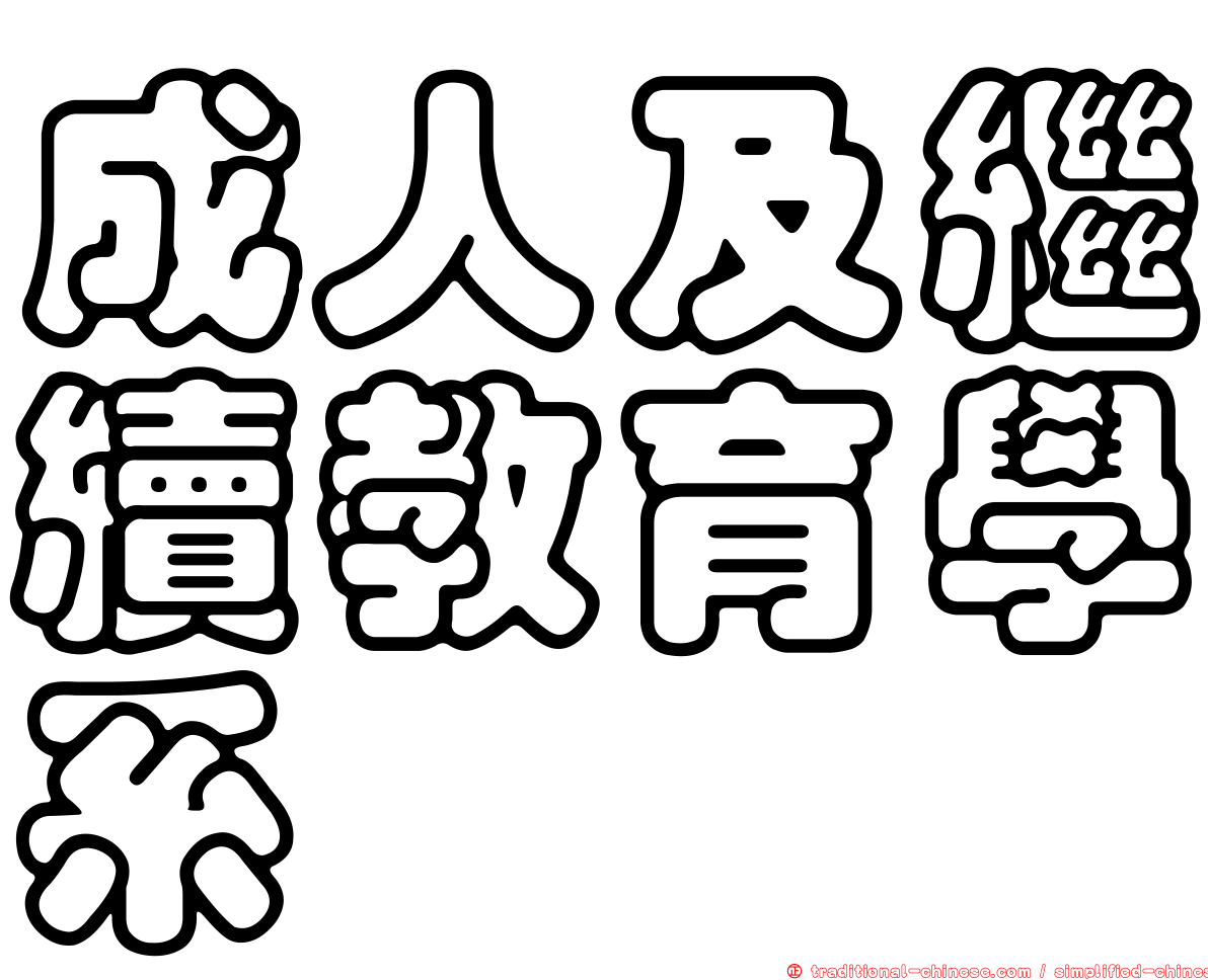 成人及繼續教育學系