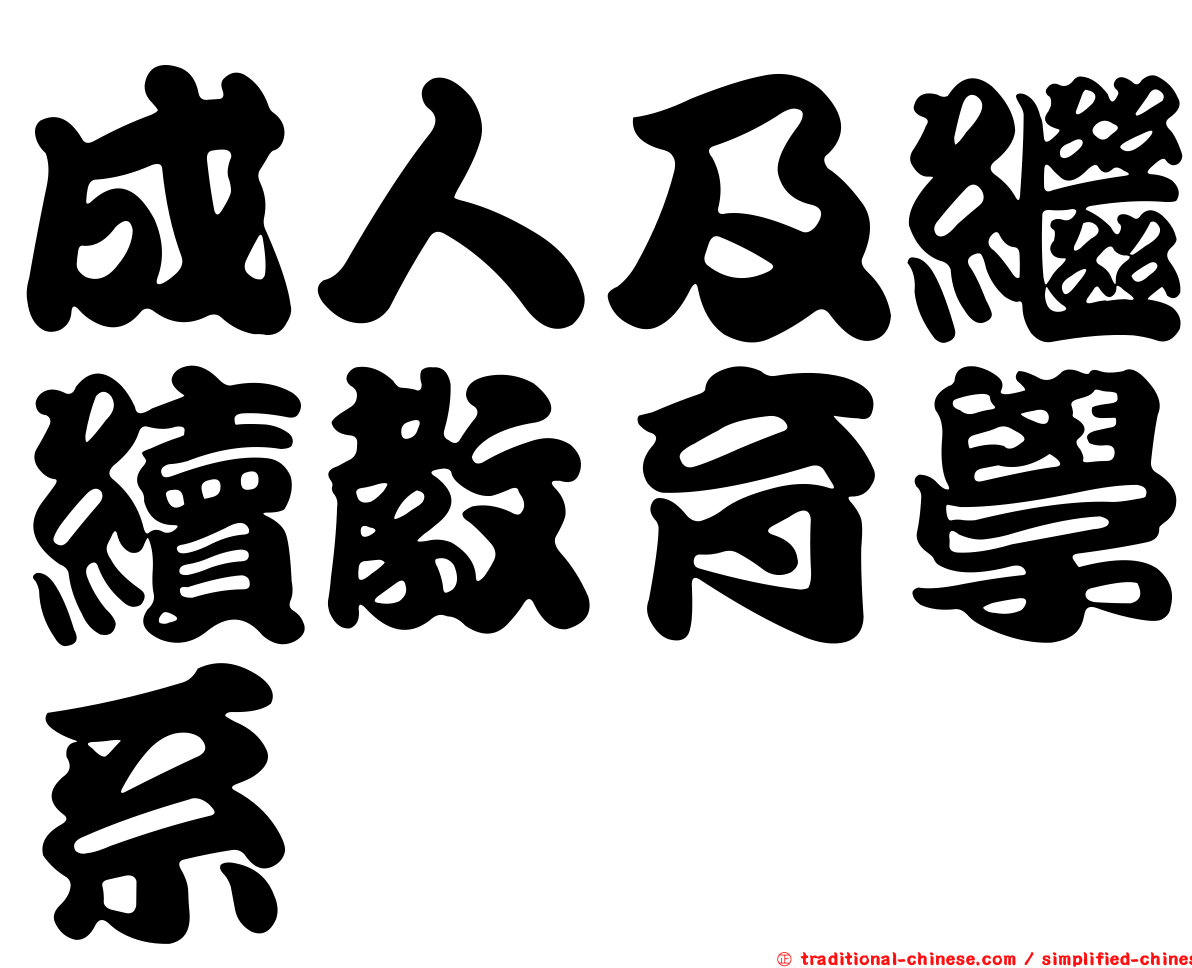 成人及繼續教育學系