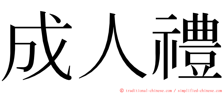 成人禮 ming font