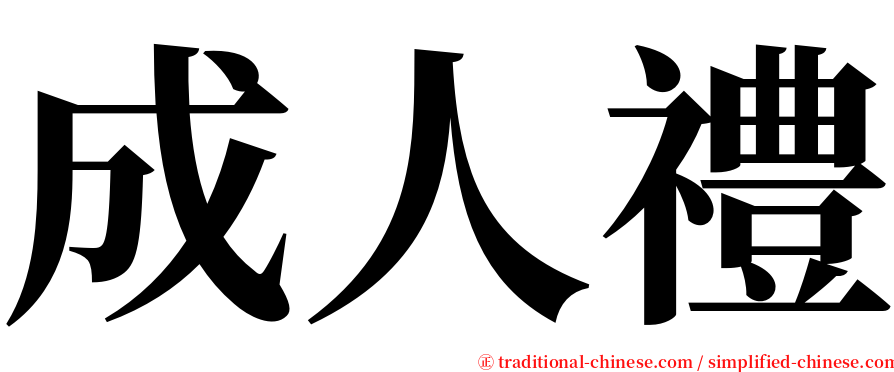 成人禮 serif font