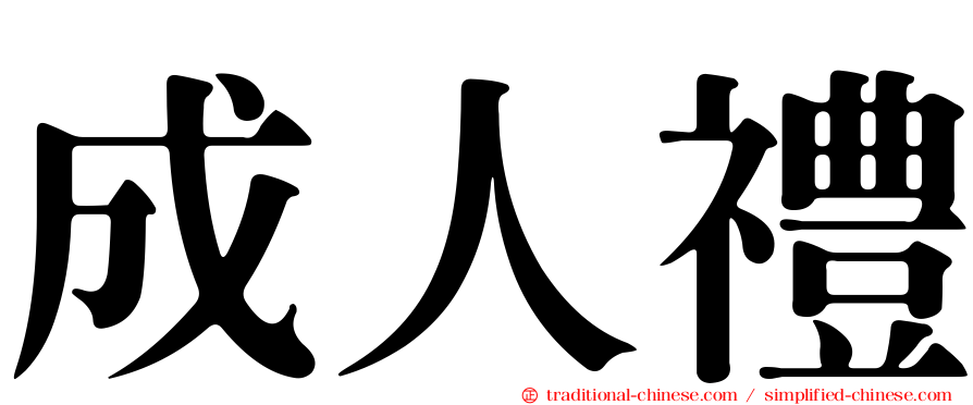 成人禮
