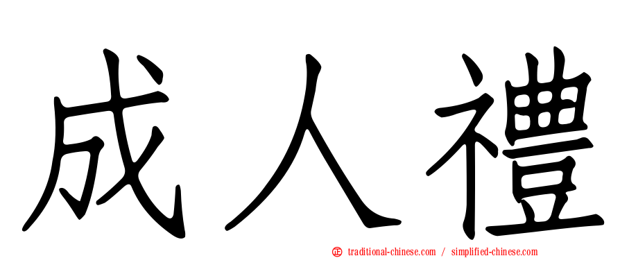 成人禮