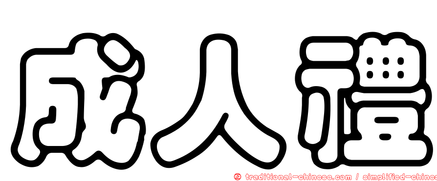成人禮