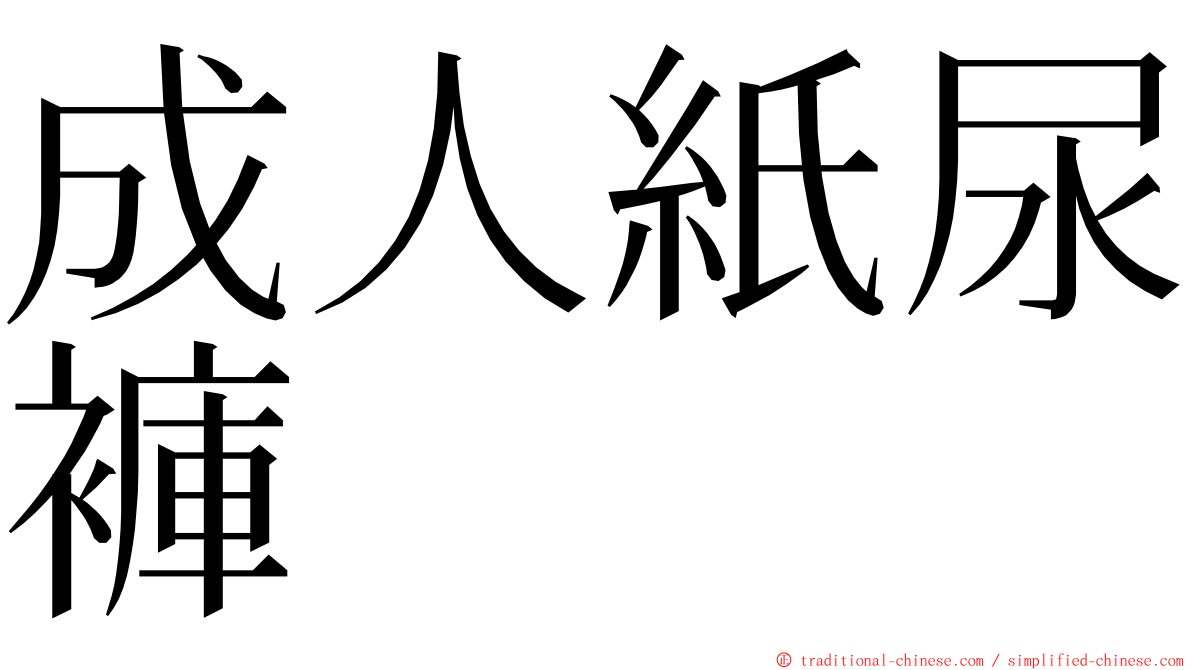 成人紙尿褲 ming font