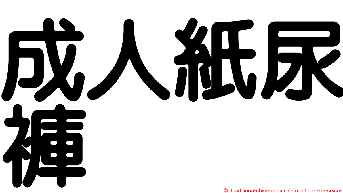 成人紙尿褲