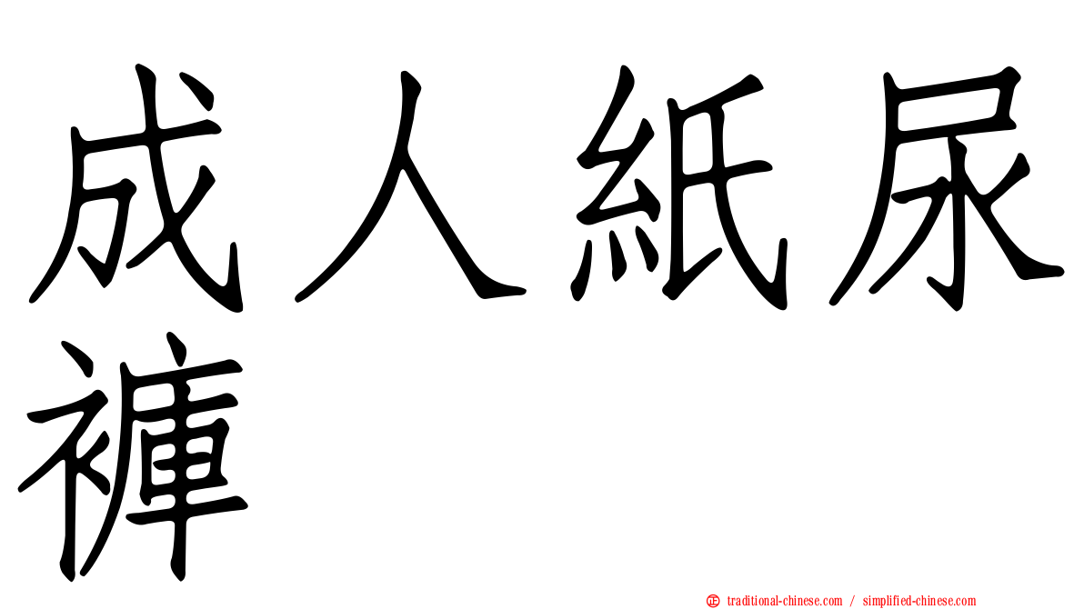 成人紙尿褲