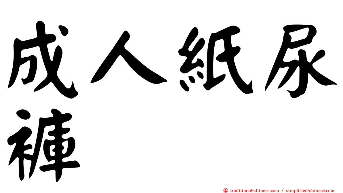 成人紙尿褲